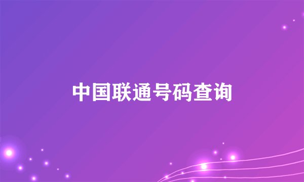 中国联通号码查询