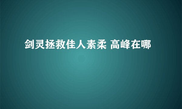 剑灵拯救佳人素柔 高峰在哪