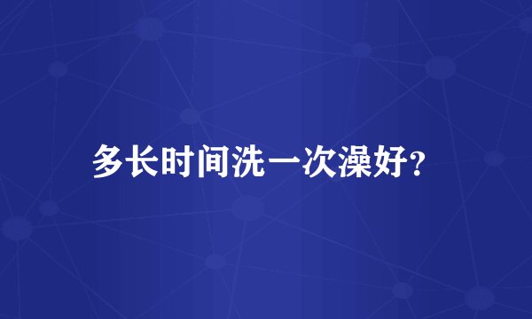 多长时间洗一次澡好？
