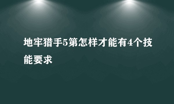 地牢猎手5第怎样才能有4个技能要求