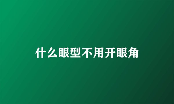 什么眼型不用开眼角