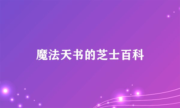 魔法天书的芝士百科