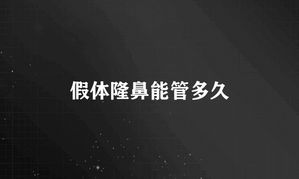 假体隆鼻能管多久