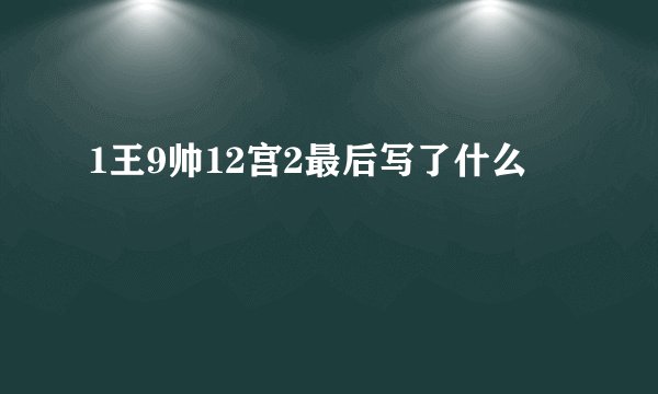1王9帅12宫2最后写了什么