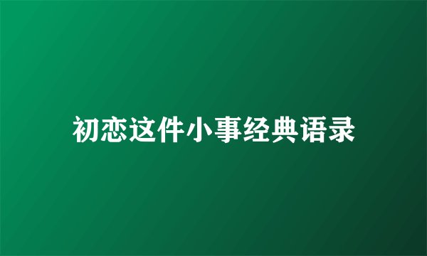 初恋这件小事经典语录