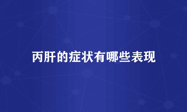 丙肝的症状有哪些表现