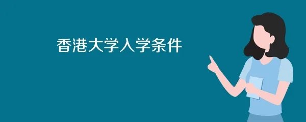 香港大学入学条件