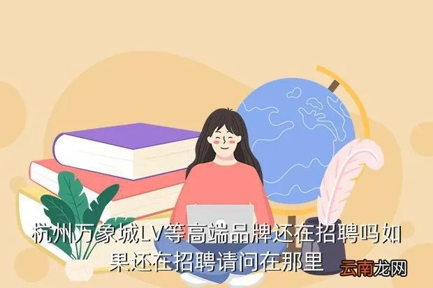 杭州万象城招聘,杭州哪招聘
