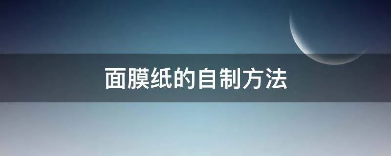 面膜纸的自制方法