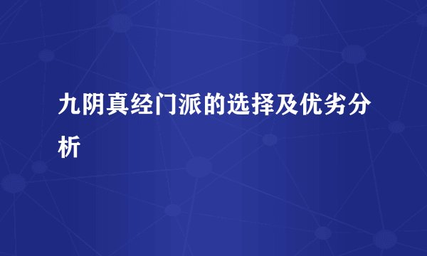 九阴真经门派的选择及优劣分析