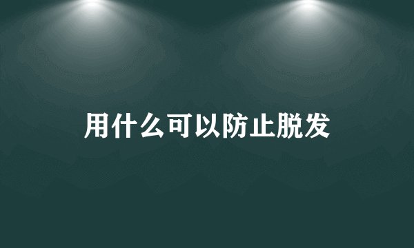 用什么可以防止脱发
