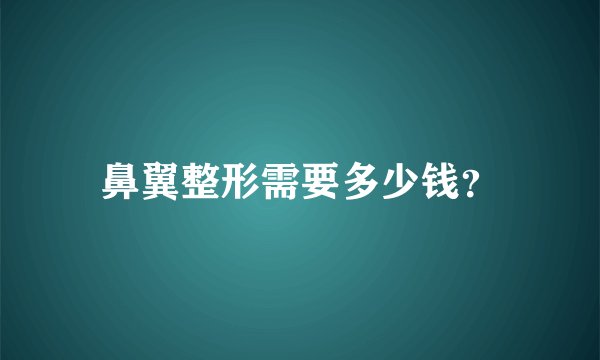 鼻翼整形需要多少钱？