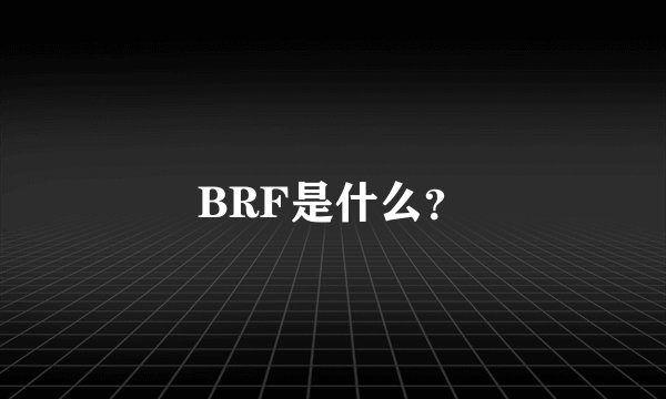 BRF是什么？