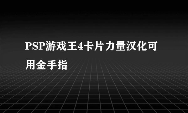 PSP游戏王4卡片力量汉化可用金手指