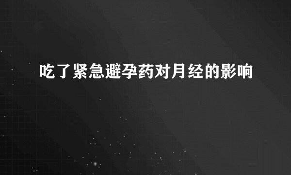 吃了紧急避孕药对月经的影响