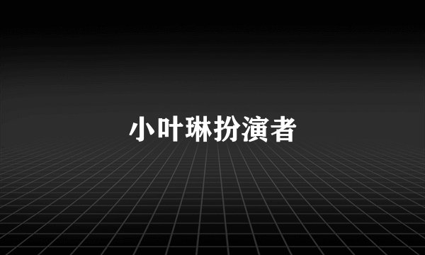 小叶琳扮演者