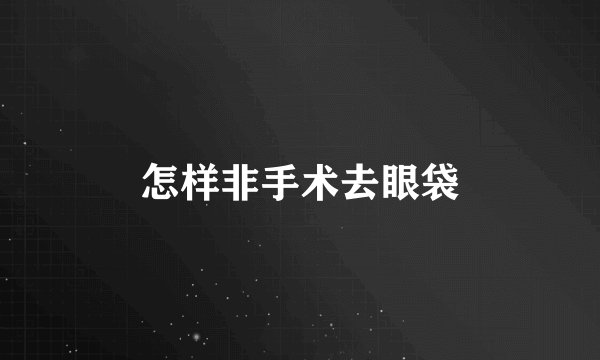 怎样非手术去眼袋