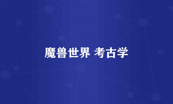 魔兽世界 考古学
