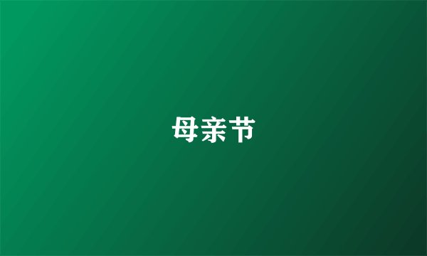 母亲节