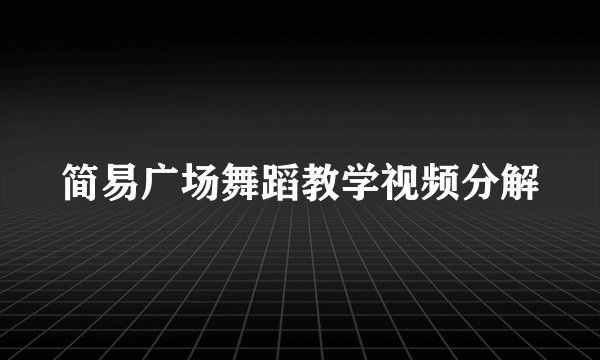 简易广场舞蹈教学视频分解