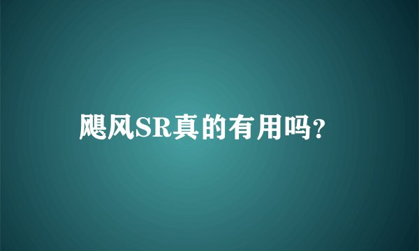 飓风SR真的有用吗？