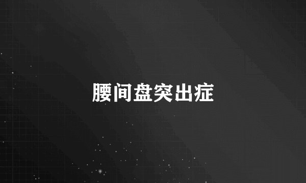 腰间盘突出症