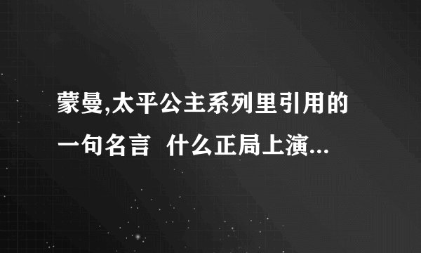 蒙曼,太平公主系列里引用的一句名言  什么正局上演,闹剧收场