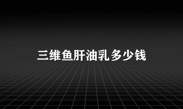 三维鱼肝油乳多少钱