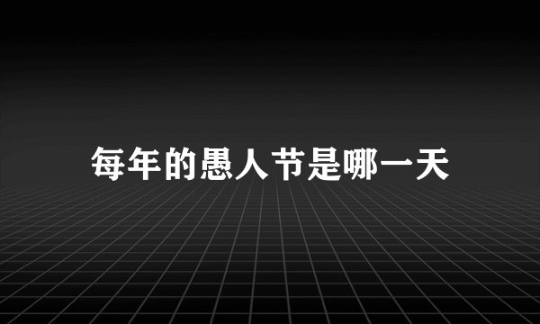 每年的愚人节是哪一天