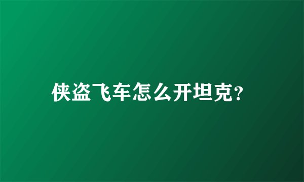 侠盗飞车怎么开坦克?