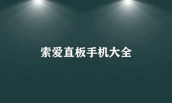 索爱直板手机大全