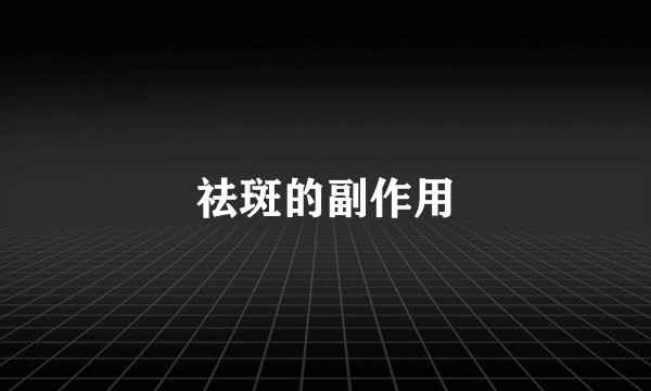 祛斑的副作用