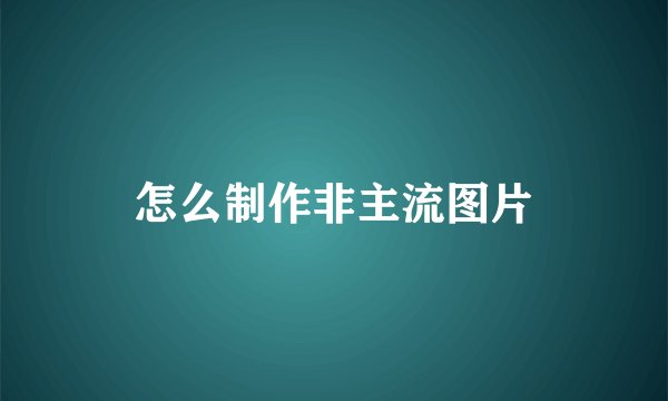 怎么制作非主流图片