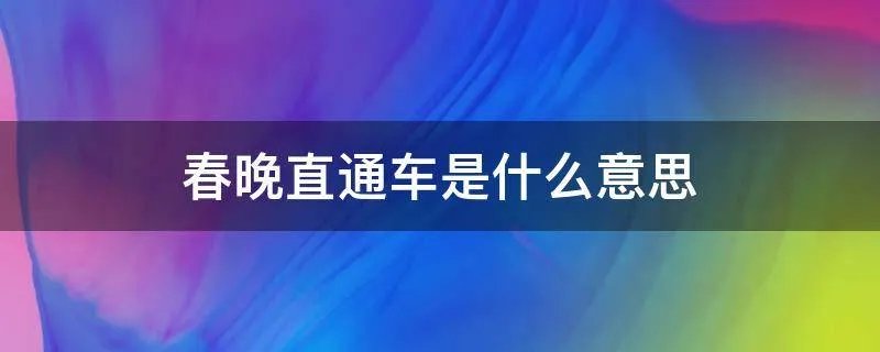 春晚直通车是什么意思