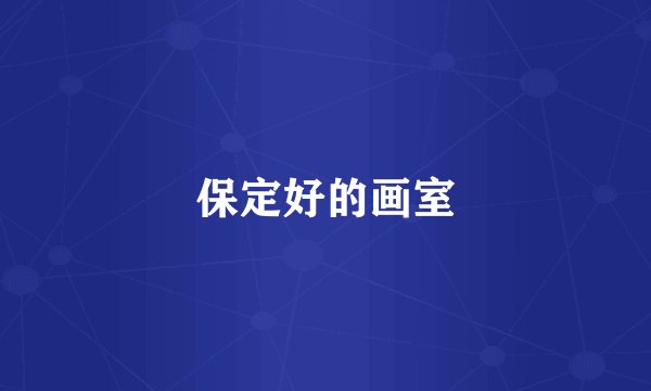 保定好的画室