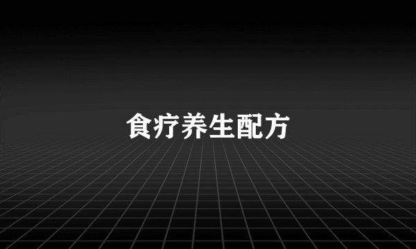 食疗养生配方