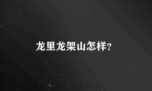 龙里龙架山怎样？