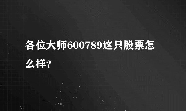 各位大师600789这只股票怎么样?