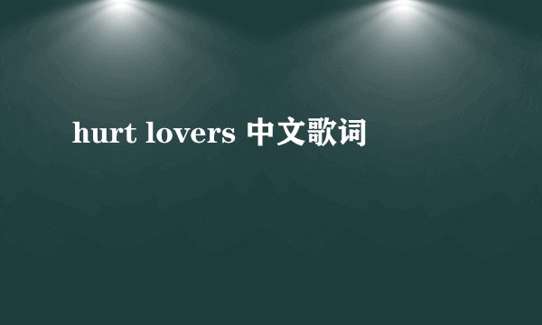 hurt lovers 中文歌词