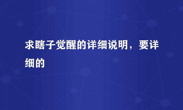 求瞎子觉醒的详细说明，要详细的