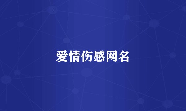 爱情伤感网名