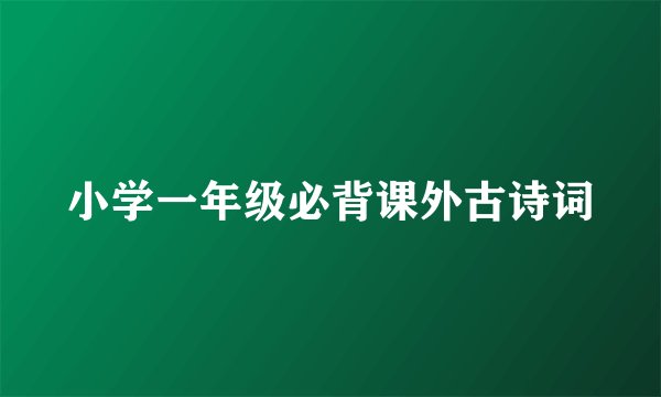 小学一年级必背课外古诗词
