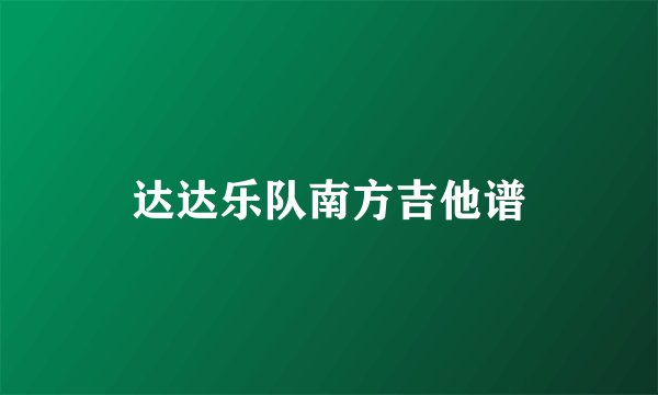 达达乐队南方吉他谱