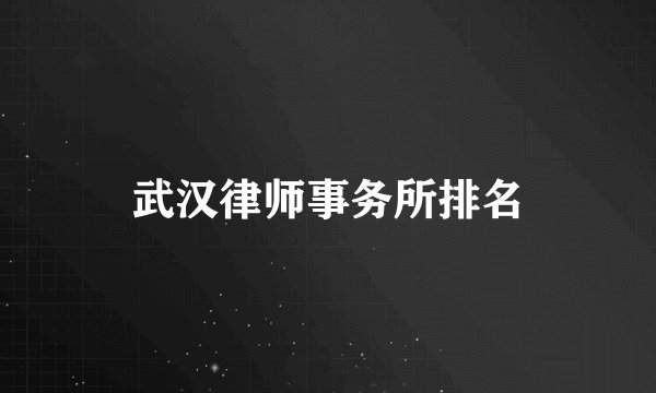 武汉律师事务所排名