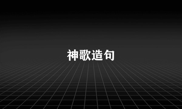 神歌造句