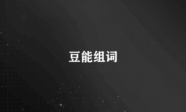 豆能组词