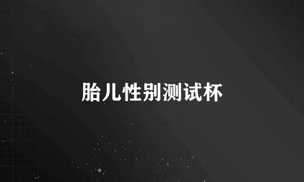 胎儿性别测试杯