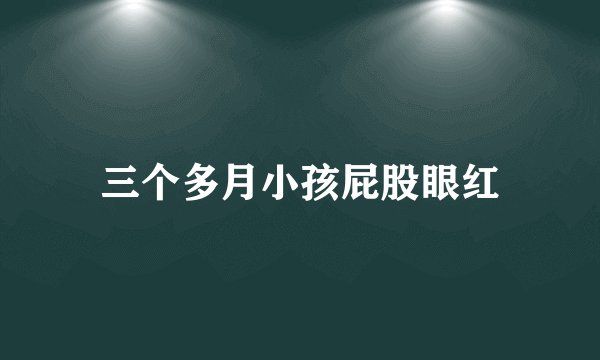 三个多月小孩屁股眼红