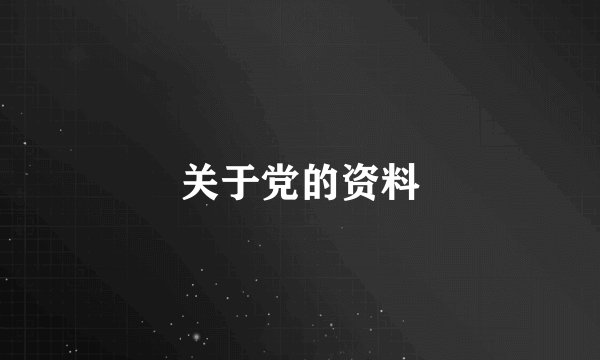 关于党的资料