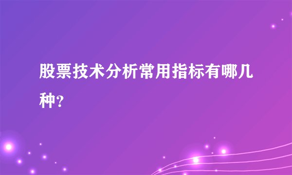 股票技术分析常用指标有哪几种？